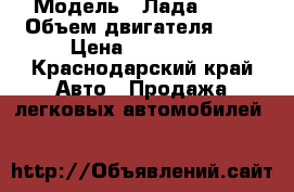  › Модель ­ Лада 2114 › Объем двигателя ­ 2 › Цена ­ 130 000 - Краснодарский край Авто » Продажа легковых автомобилей   